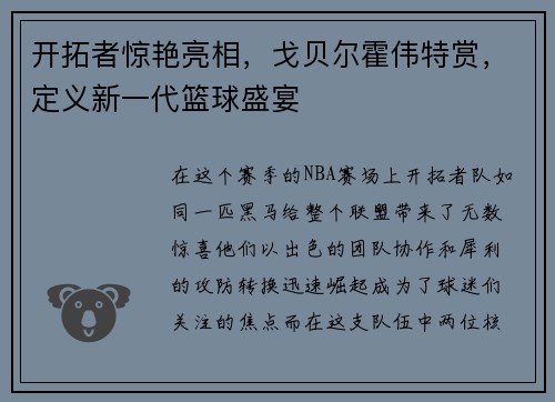 开拓者惊艳亮相，戈贝尔霍伟特赏，定义新一代篮球盛宴