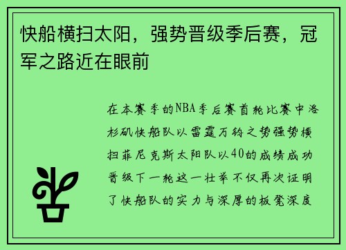 快船横扫太阳，强势晋级季后赛，冠军之路近在眼前