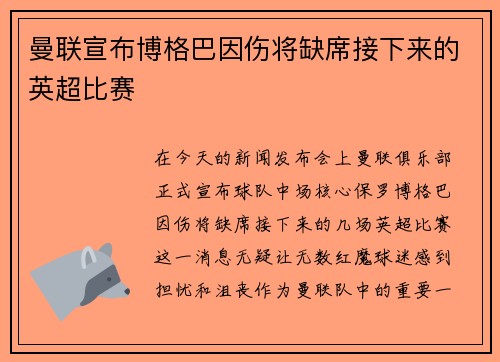 曼联宣布博格巴因伤将缺席接下来的英超比赛