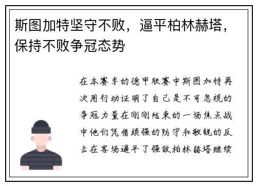 斯图加特坚守不败，逼平柏林赫塔，保持不败争冠态势