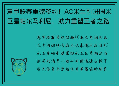 意甲联赛重磅签约！AC米兰引进国米巨星帕尔马利尼，助力重塑王者之路！