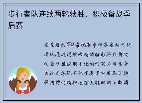 步行者队连续两轮获胜，积极备战季后赛