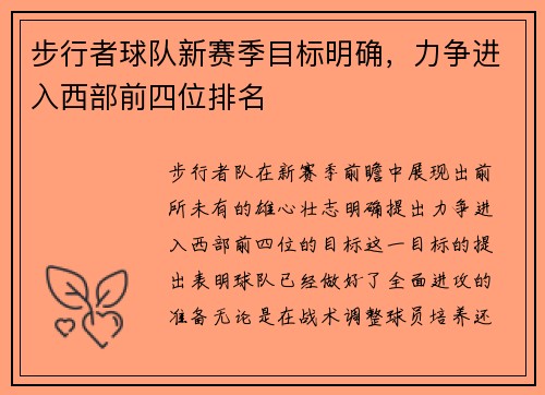 步行者球队新赛季目标明确，力争进入西部前四位排名