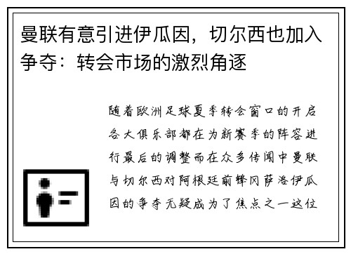 曼联有意引进伊瓜因，切尔西也加入争夺：转会市场的激烈角逐