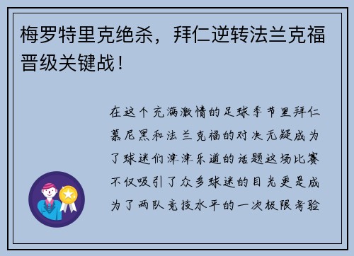 梅罗特里克绝杀，拜仁逆转法兰克福晋级关键战！