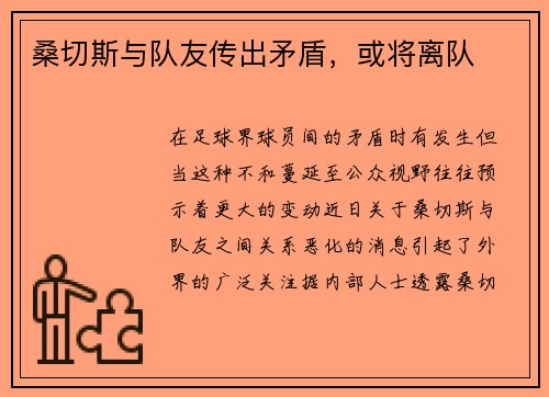 桑切斯与队友传出矛盾，或将离队