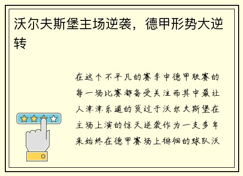 沃尔夫斯堡主场逆袭，德甲形势大逆转
