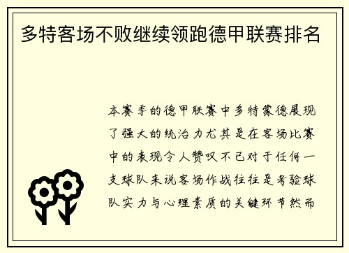 多特客场不败继续领跑德甲联赛排名