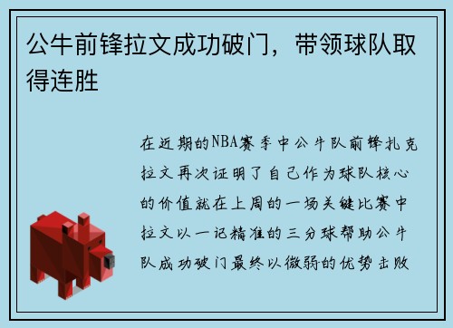 公牛前锋拉文成功破门，带领球队取得连胜