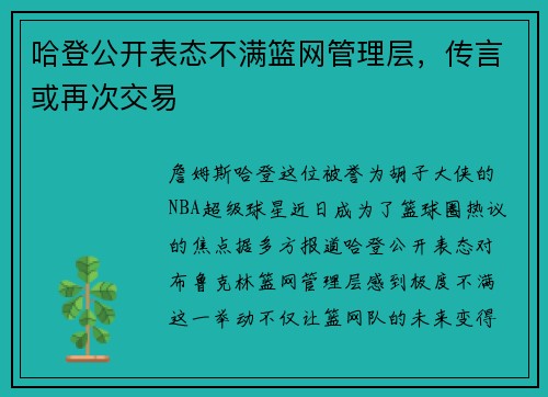 哈登公开表态不满篮网管理层，传言或再次交易