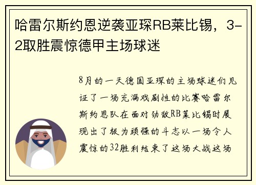 哈雷尔斯约恩逆袭亚琛RB莱比锡，3-2取胜震惊德甲主场球迷
