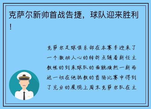 克萨尔新帅首战告捷，球队迎来胜利！