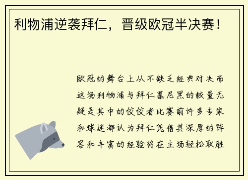 利物浦逆袭拜仁，晋级欧冠半决赛！