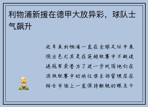 利物浦新援在德甲大放异彩，球队士气飙升