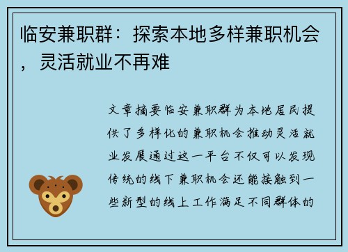 临安兼职群：探索本地多样兼职机会，灵活就业不再难