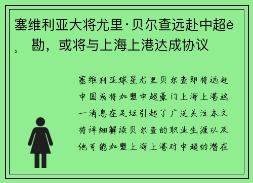 塞维利亚大将尤里·贝尔查远赴中超踏勘，或将与上海上港达成协议