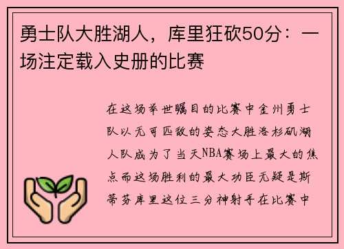 勇士队大胜湖人，库里狂砍50分：一场注定载入史册的比赛