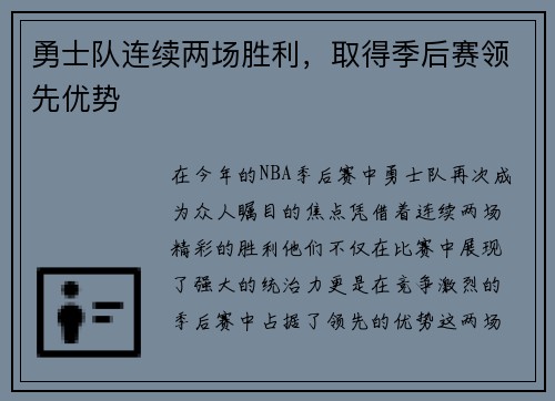 勇士队连续两场胜利，取得季后赛领先优势