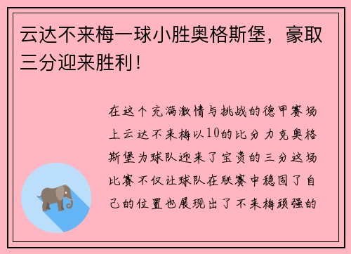 云达不来梅一球小胜奥格斯堡，豪取三分迎来胜利！