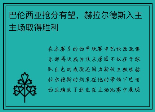 巴伦西亚抢分有望，赫拉尔德斯入主主场取得胜利