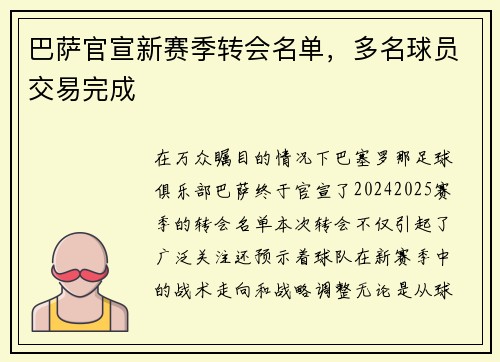 巴萨官宣新赛季转会名单，多名球员交易完成