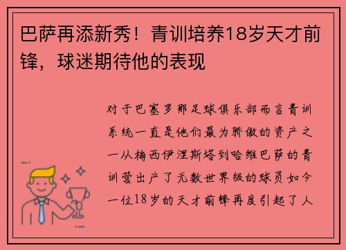 巴萨再添新秀！青训培养18岁天才前锋，球迷期待他的表现