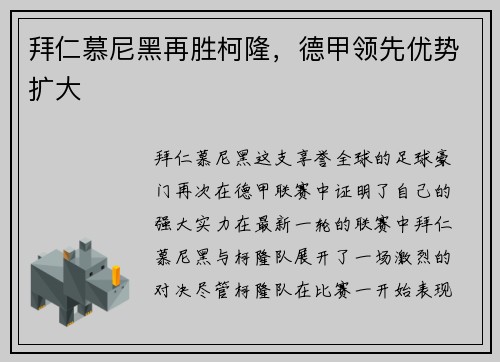 拜仁慕尼黑再胜柯隆，德甲领先优势扩大