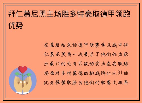 拜仁慕尼黑主场胜多特豪取德甲领跑优势