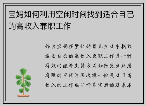 宝妈如何利用空闲时间找到适合自己的高收入兼职工作