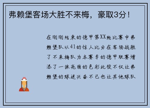 弗赖堡客场大胜不来梅，豪取3分！