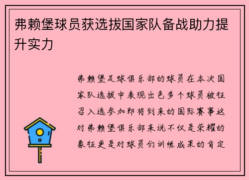 弗赖堡球员获选拔国家队备战助力提升实力