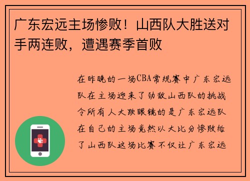广东宏远主场惨败！山西队大胜送对手两连败，遭遇赛季首败