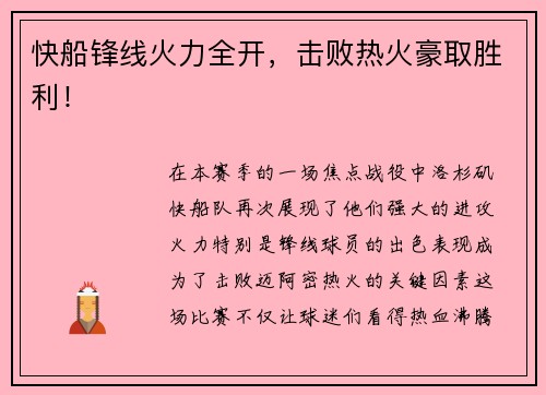 快船锋线火力全开，击败热火豪取胜利！