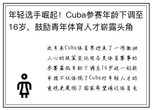 年轻选手崛起！Cuba参赛年龄下调至16岁，鼓励青年体育人才崭露头角
