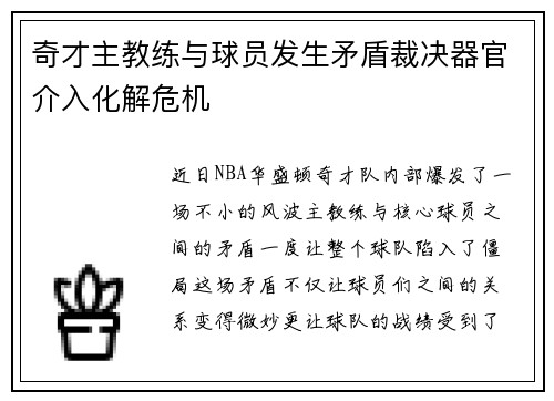 奇才主教练与球员发生矛盾裁决器官介入化解危机