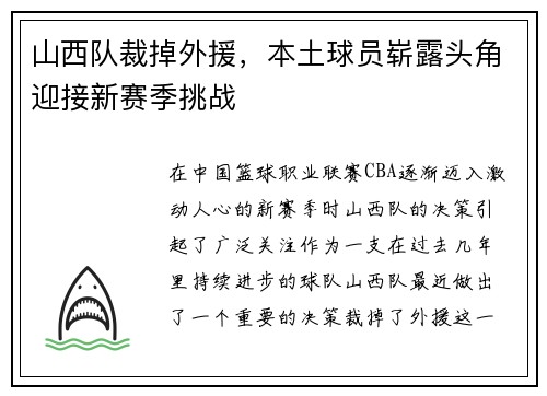山西队裁掉外援，本土球员崭露头角迎接新赛季挑战