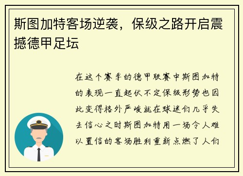 斯图加特客场逆袭，保级之路开启震撼德甲足坛