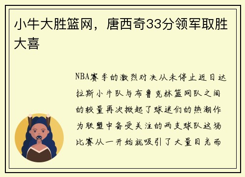 小牛大胜篮网，唐西奇33分领军取胜大喜