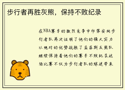步行者再胜灰熊，保持不败纪录