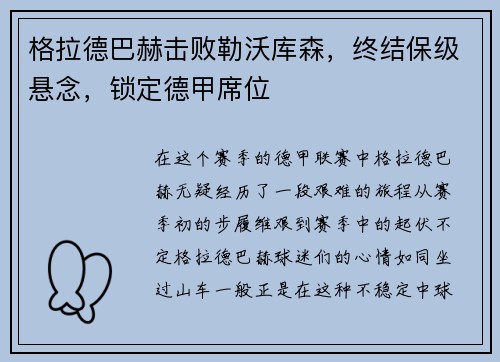 格拉德巴赫击败勒沃库森，终结保级悬念，锁定德甲席位