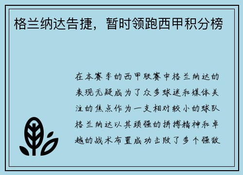 格兰纳达告捷，暂时领跑西甲积分榜