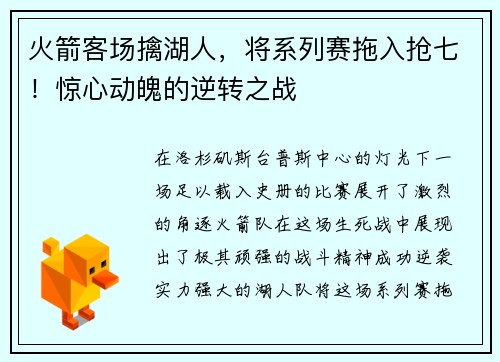 火箭客场擒湖人，将系列赛拖入抢七！惊心动魄的逆转之战