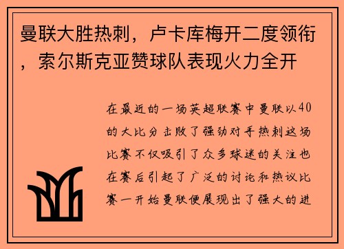 曼联大胜热刺，卢卡库梅开二度领衔，索尔斯克亚赞球队表现火力全开