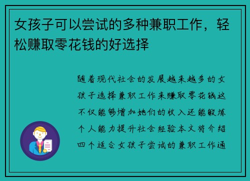 女孩子可以尝试的多种兼职工作，轻松赚取零花钱的好选择