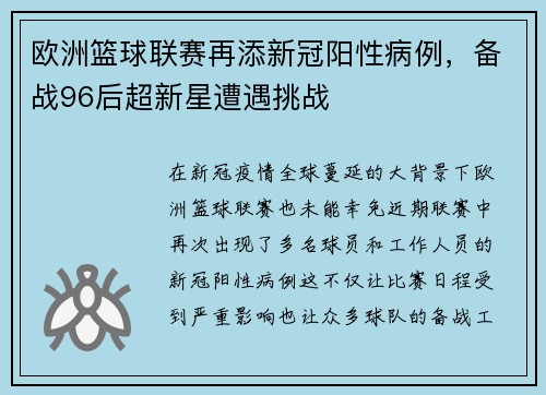 欧洲篮球联赛再添新冠阳性病例，备战96后超新星遭遇挑战