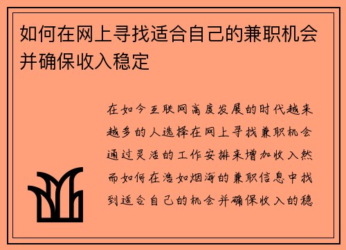 如何在网上寻找适合自己的兼职机会并确保收入稳定