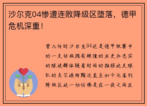 沙尔克04惨遭连败降级区堕落，德甲危机深重！