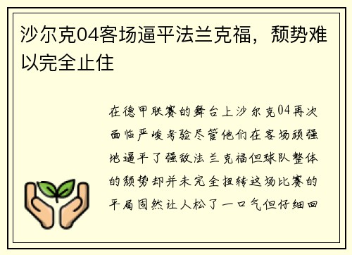 沙尔克04客场逼平法兰克福，颓势难以完全止住