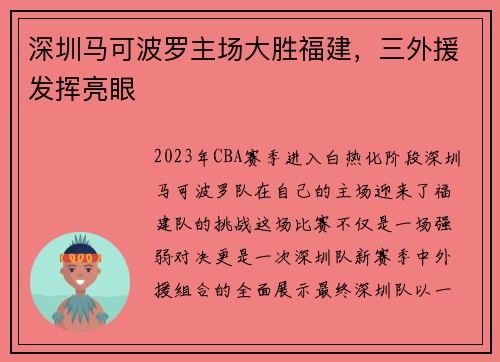 深圳马可波罗主场大胜福建，三外援发挥亮眼