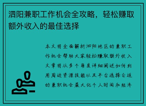 泗阳兼职工作机会全攻略，轻松赚取额外收入的最佳选择